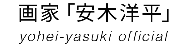 画家「安木洋平」公式サイト